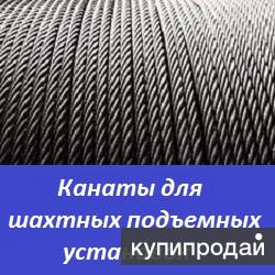 Канаты для шахтных подъемных установок