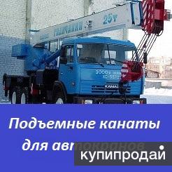 Подъемные канаты для автокранов