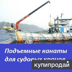 Подъемные канаты для судовых кранов