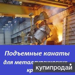 Подъемные канаты для металлургических кранов