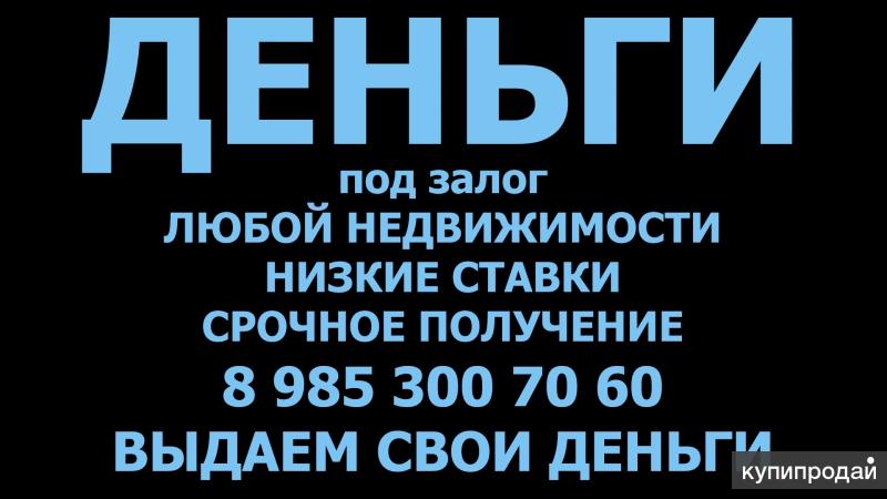 Выдадим кредит под залог за день
