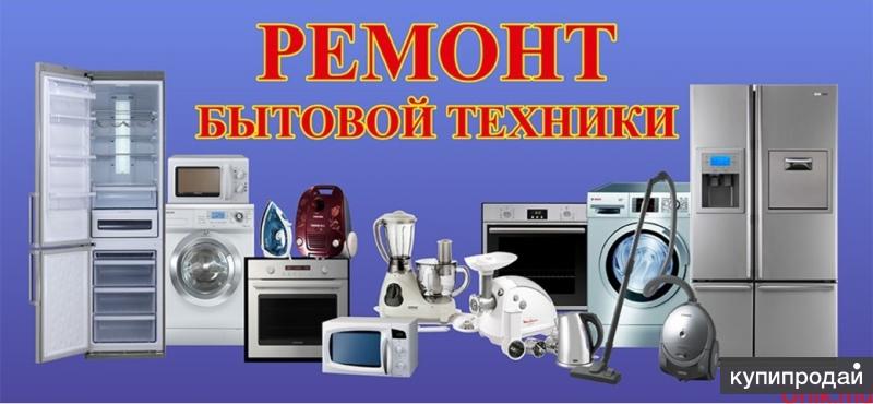 Ремонт бытовой техники