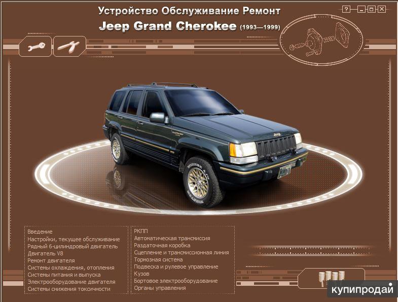 Сервис Jeep Grand Cherokee