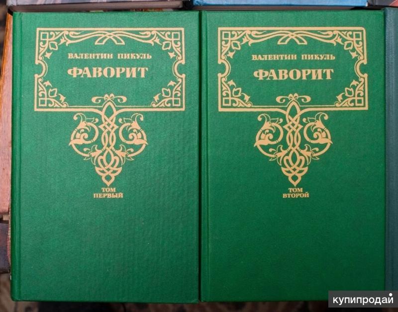 Избранная слово. Слово и дело Пикуль в 2 томах. Пикуль Фаворит обложка. Пикуль зеленая книга. Пикуль Фаворит кн. 2 АСТ, 2010 Г. В..