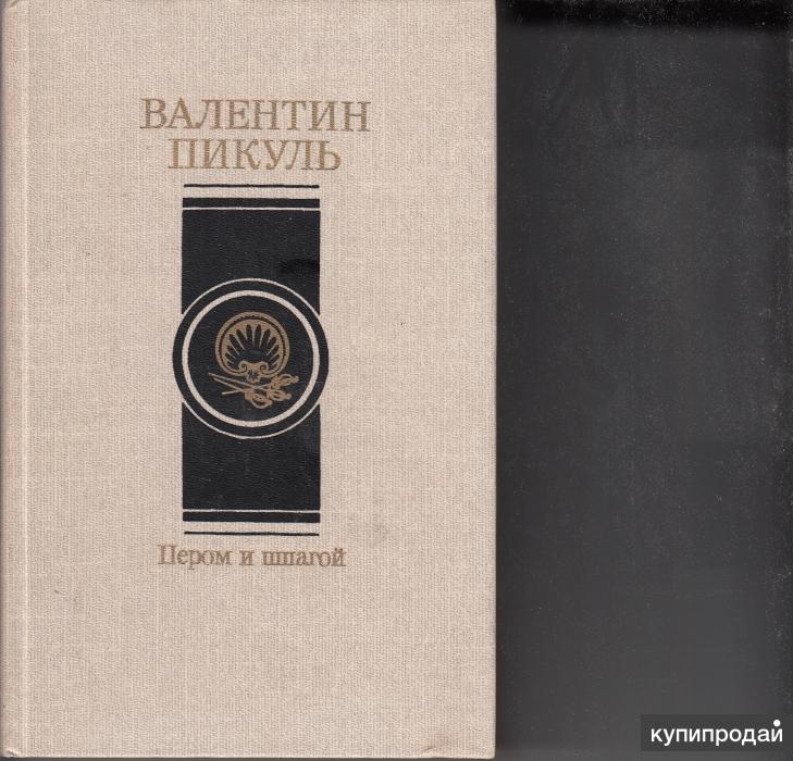 Аудиокнига пикуля пером шпаги. Пером и шпагой. Пикуль в.с.. Пером и шпагой книга. Пером и шпагой Валентин Пикуль книга. Валентин Пикуль пером и шпагой Париж на три часа.