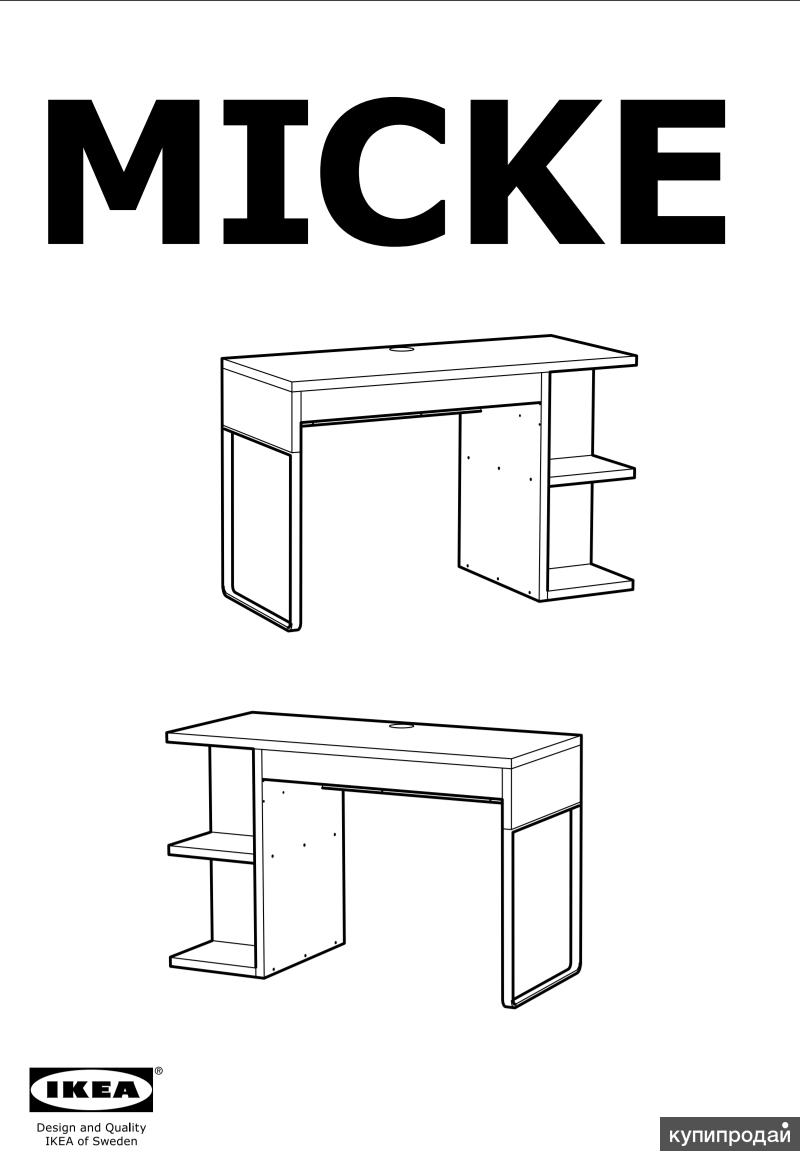 Стол икеа сборка. Стол письменный икеа Micke. Схема сборки стола Micke ikea. Письменные столы ikea Micke. Стол Micke ikea сборка.