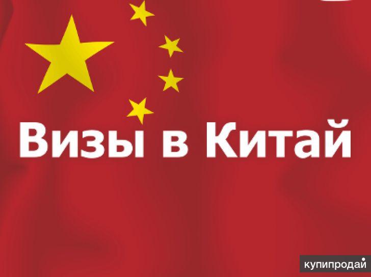 Виза в китай. Виза в китай. China visa. Бизнес виза в китай. Деловая виза китай.