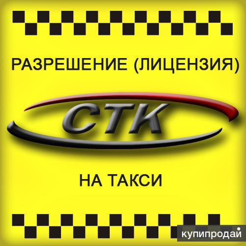 Дешевое такси кемерово. Лицензия такси. Такси Кемерово. Разрешение лицензия на такси.