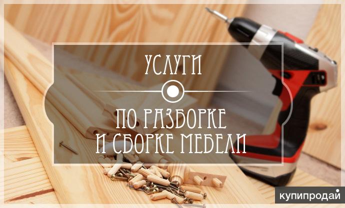 Сборка и разборка мебели корпусной и мягкой.