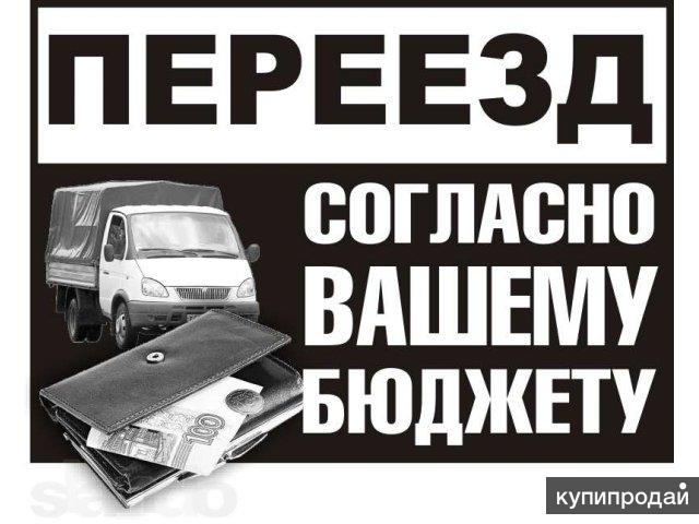 Переезды эконом класса от А до Я . Грузчики.