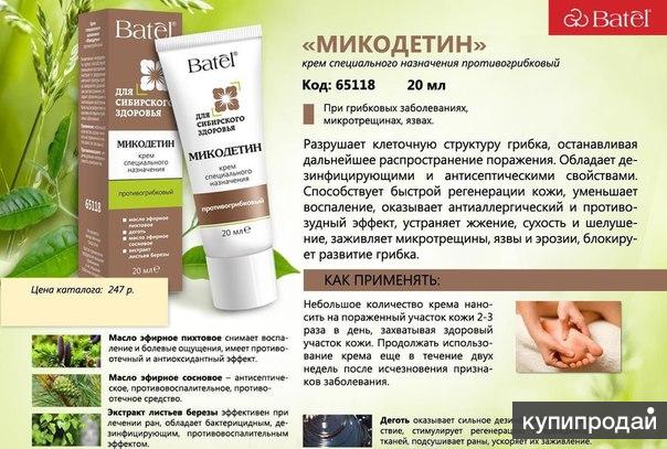 «Микодетин» крем противогрибковый для ног