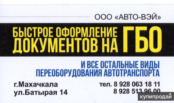 ООО "АВТО-ВЭЙ" Выдает документы на ГБО и оформление в ГИБДД (БЕЗ ПОСРЕДНИКОВ)