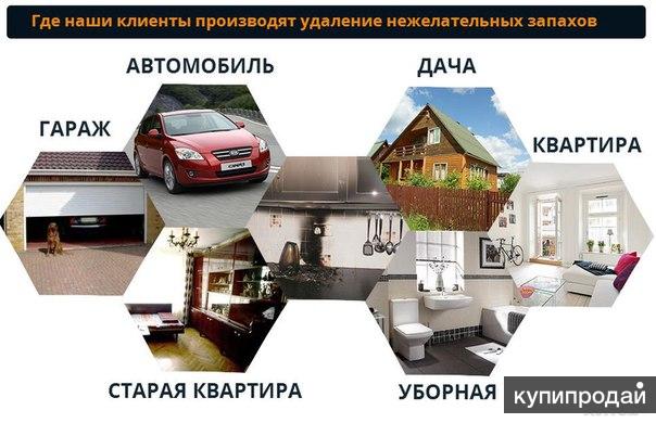 Устранение, удаление запаха в помещениях и авто