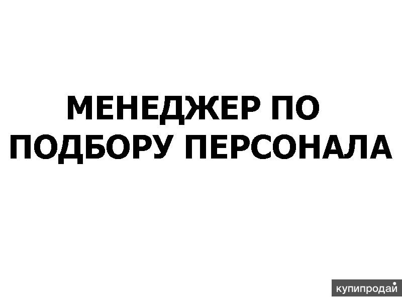 Менеджер по персоналу вакансии. Менеджер по подбору персонала вакансии. Вакансии по подбору персонала. Менеджер по персоналу табличка.