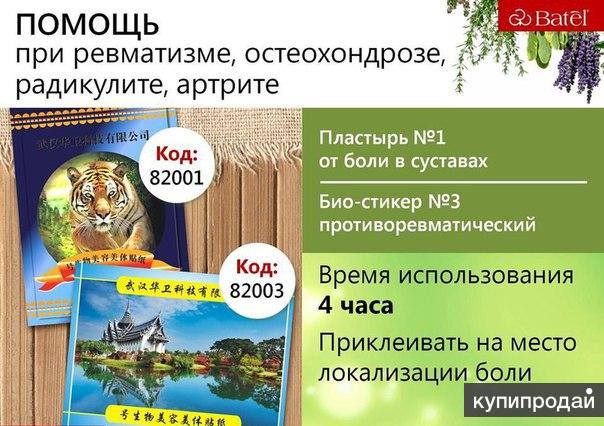 Био стикер от боли в суставах №1 - 5 шт. курс