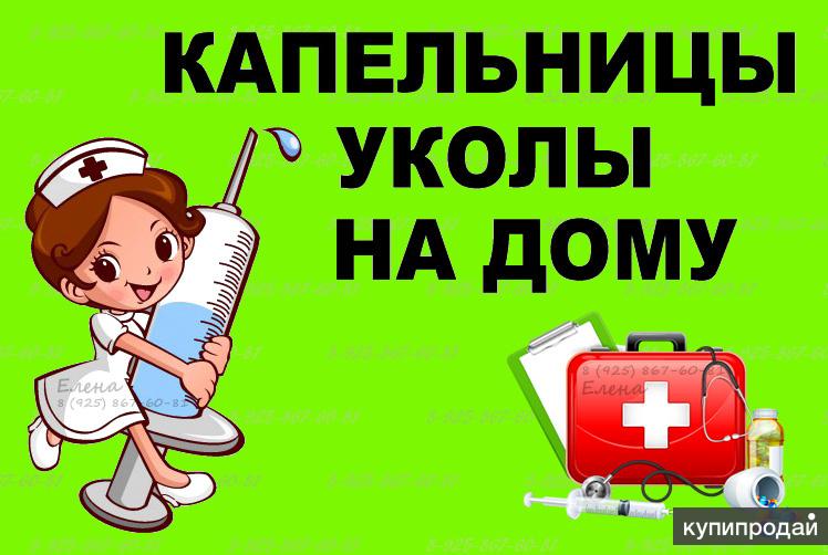 Капельницы на дому.Вывод из запоя.
