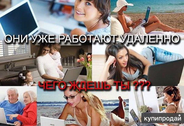 Работа в интернете без вложений. Подработка.