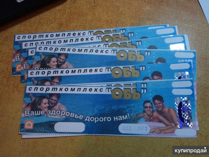 разовый билет в бассейн. билет в бассейн. билет на бассейн в сколково. абонемент в бассейн красноярск. разовый билет в бассейн.