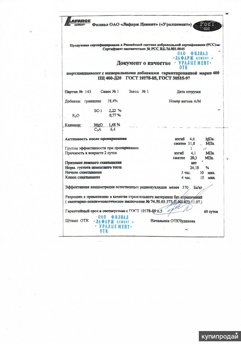 Документ о качестве цемент ПЦ 400