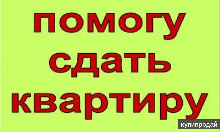 Поможем сразу. Помогу сдать жилье. Помогу сдать квартиру. Помогу сдать снять квартиру. Поможем сдать Вашу недвижимость.