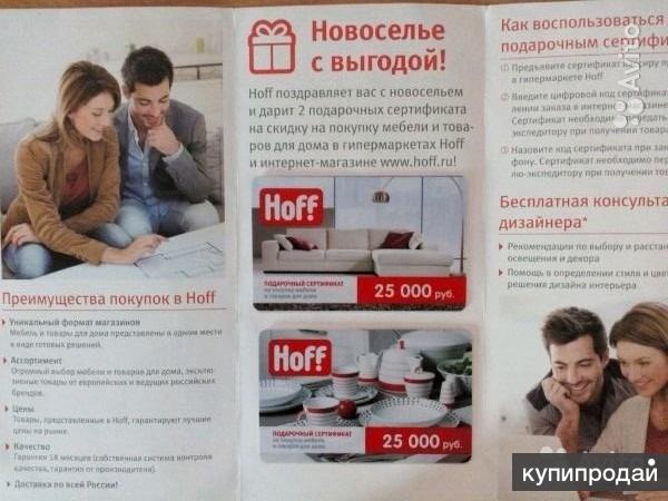 Hoff сертификат новоселам. Купон хофф на скидку. Карта новосела хофф. Сертификат мебель хофф. Подарочный сертификат хофф.