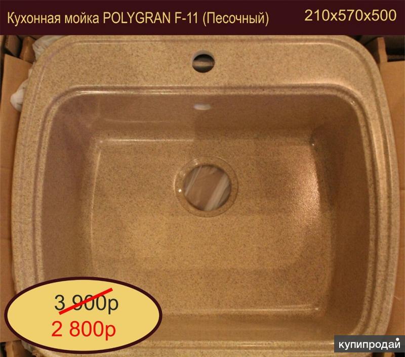 Мойки фирмы полигран. Мойка кухонная Polygran f-11. Мойка Polygran f-11 песочный. Полигран f11 мойка. Polygran f-11 песочный (цвет 302).