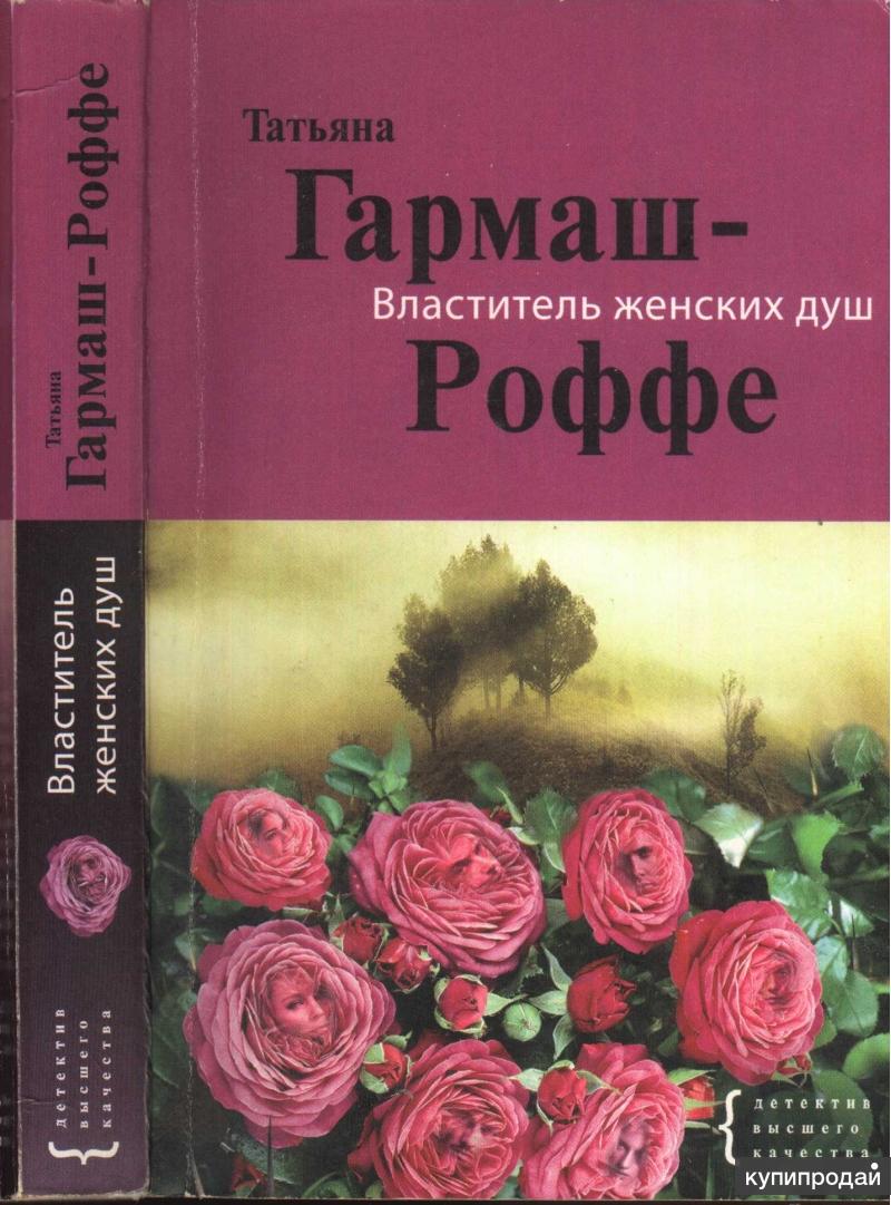 ГАРМАШ-РОФФЕ КНИГИ СКАЧАТЬ БЕСПЛАТНО ГАРМАШ-РОФФЕ КНИГИ СКАЧАТЬ БЕСПЛАТНО