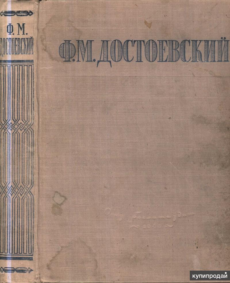 Книги федора. Ф.М. Достоевский. Избранное. Ф. М. Достоевский. «Мужик Марей».. Достоевский избранное. Обложка книги 