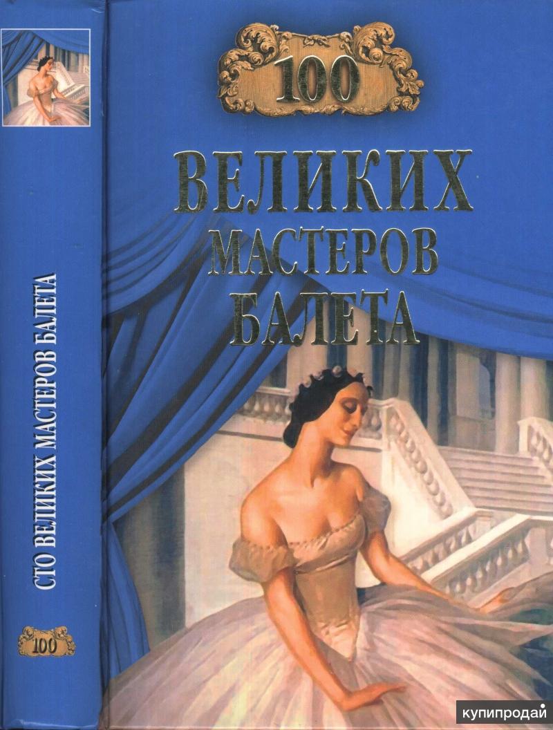 Ионина н а сто великих картин