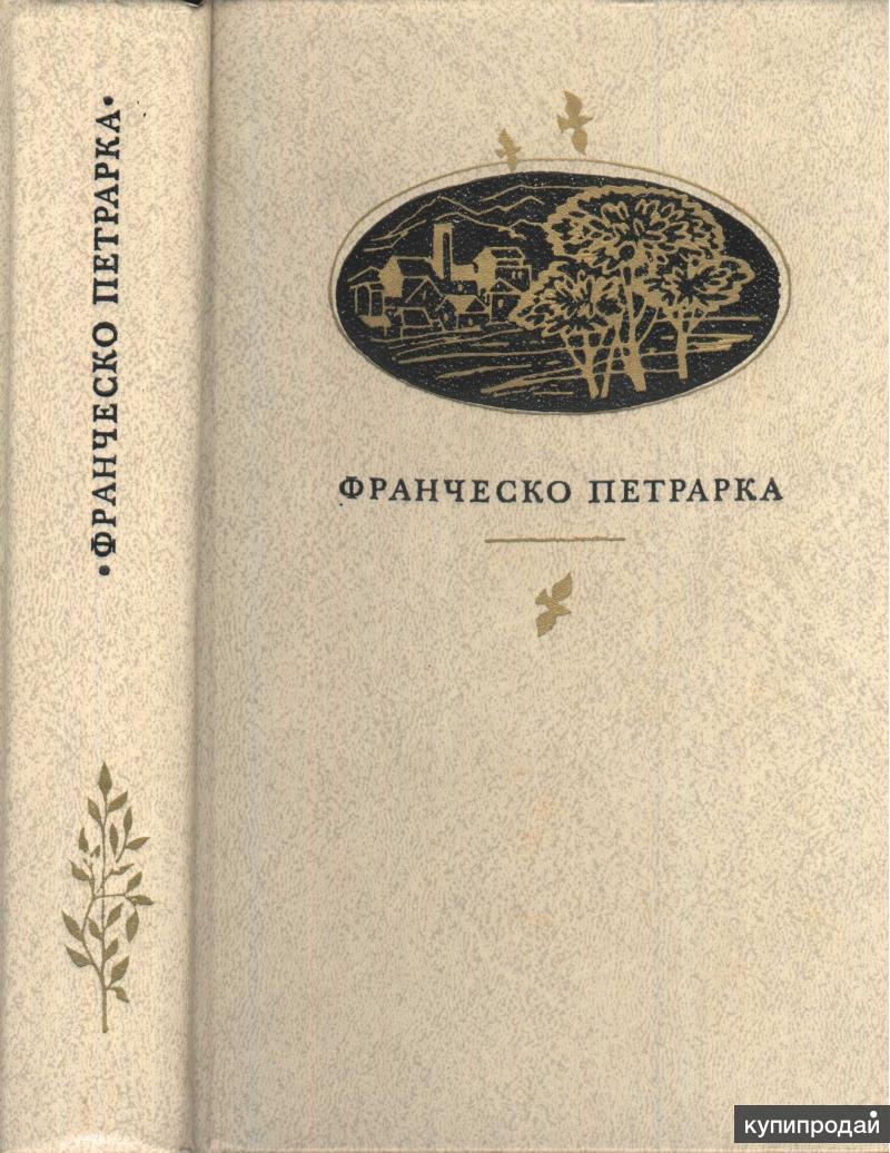 Сонеты петрарки. Франческо Петрарка Канцона. Петрарка сонеты. Петрарка сонеты избранные канцоны. Петрарка ф. "сонеты".