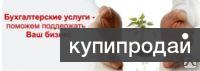 Бухгалтерские услуги в Калининграде и области