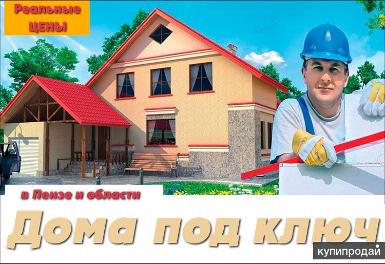 Заказы в Пензе на строительство частных домов выполняем