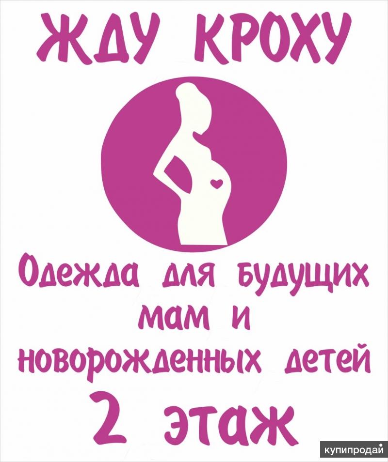 Магазин Одежды Для Беременных Краснодар