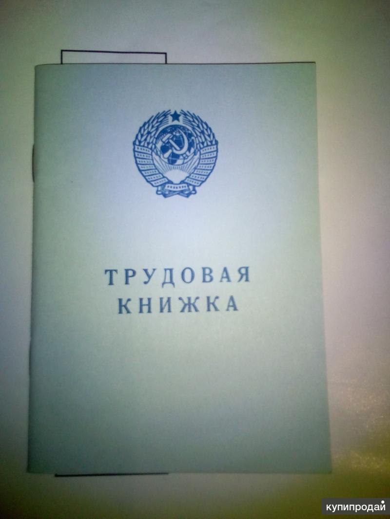 Трудовая книжка советского образца