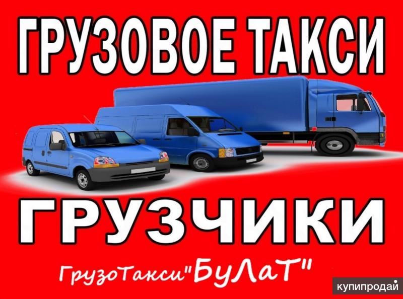 ГРУЗОВОЕ ТАКСИ: ГРУЗЧИКИ ПЕРЕЕЗДЫ. Грузоперевозки в Красноярске