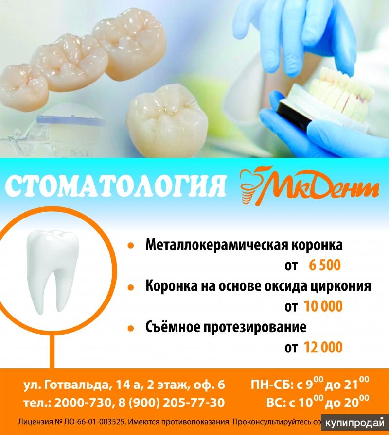 Акция протезирование стоматология Удаление кисты зуба Томск Узбекский