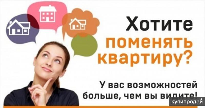 Смени квартиру отзывы. Смени квартиру. Поменять квартиру. Картинки смени квартиру. Обменяю квартиру объявление.