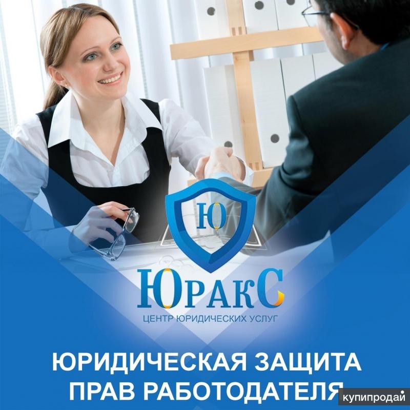 Юридические услуги в трудовых спорах