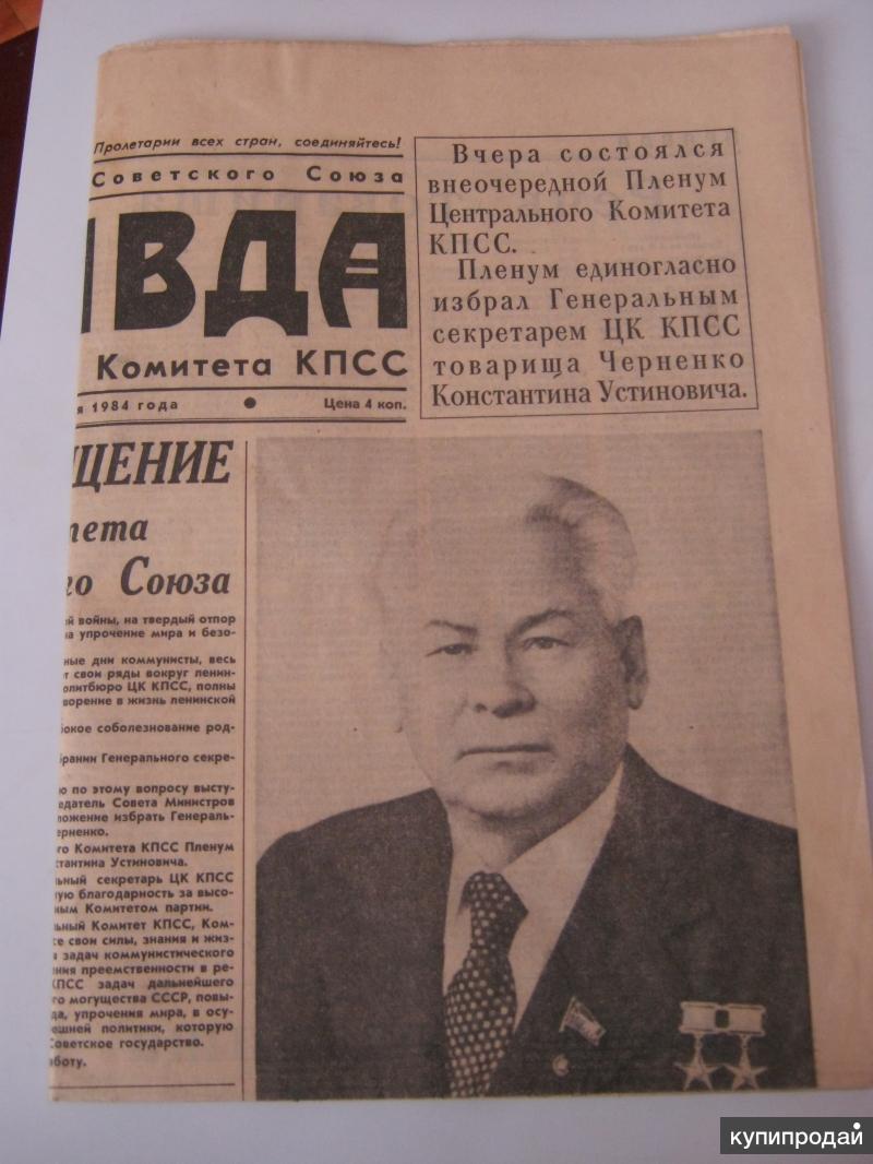 Газета правда 2021. Советские газеты названия. Газета правда 11 1999. Газета правда архив. Щербаков газета правда.