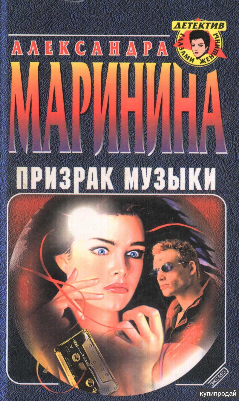 Александра Маринина Книги Купить