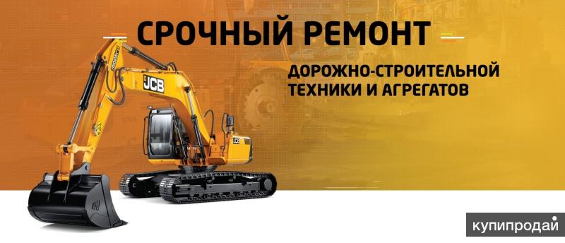 Ремонт и сервисное обслуживание спецтехники