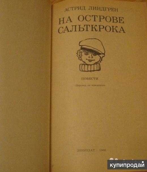 На Острове Сальткрока Купить Книгу