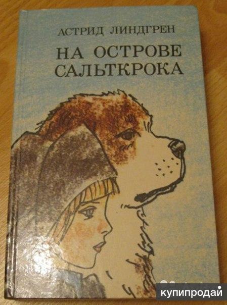 На Острове Сальткрока Купить Книгу