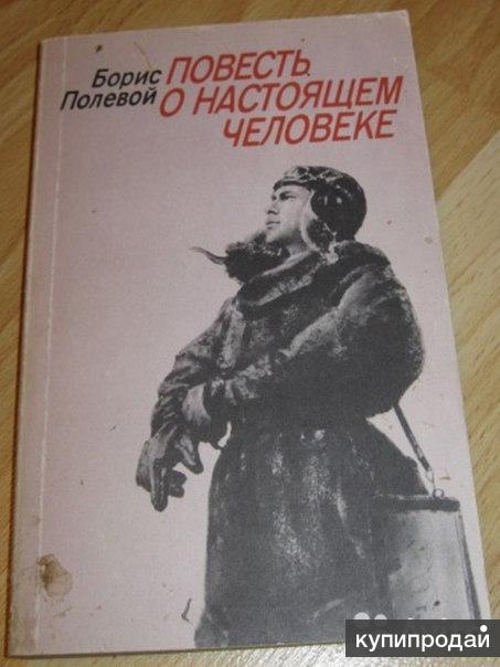 Полевой повесть о настоящем человеке картинки