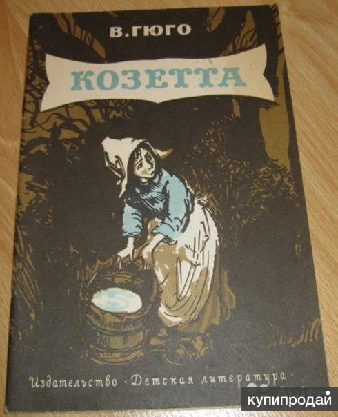 Гюго козетта. Книга Козетта (Гюго в.). Гюго Козетта книга 1984. Козетта из романа Отверженные. Козетта книжка СССР.