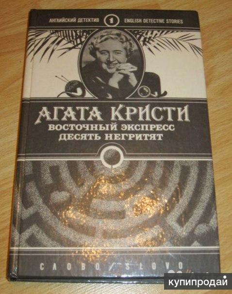 Десять негритят аудиокнига. Агата Кристи Восточный экспресс десять негритят. Кристи, а. Восточный экспресс. Десять негритят 1990. Агата Кристи десять негритят Эстетика. Агата Кристи детективы 10 негритят.