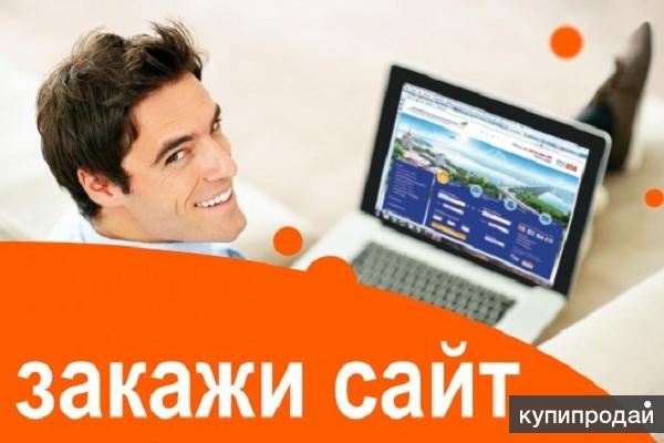 Создание сайтов в Сочи на заказ