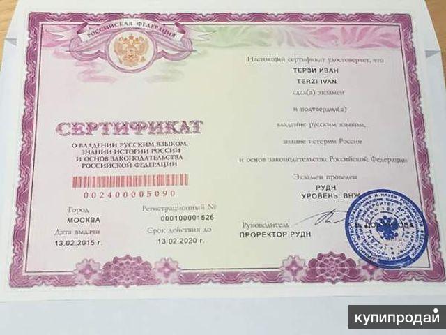 Сертификат русского языка на гражданство