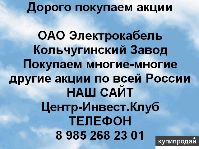 Покупаем акции ОАО Электрокабель и любые другие акции по всей России