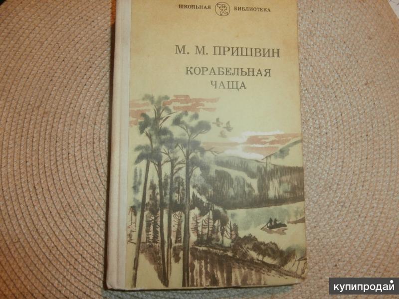 Пришвин корабельная. М М пришвинакорабельная Чащаа. М М Пришвина Корабельная чаща. Пришвин Корабельная чаща книга. В краю непуганых птиц пришвин.